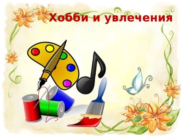 Хобби и увлечения