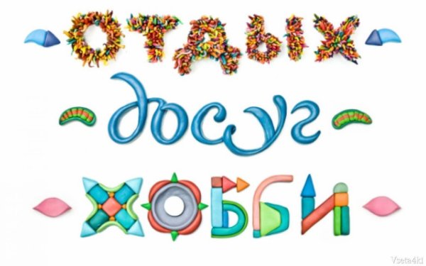 Надпись наши увлечения