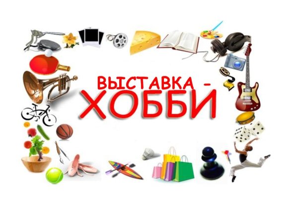 Фотовыставка мир моих увлечений