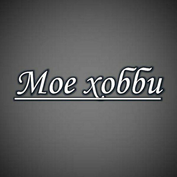 Любимое занятие надпись
