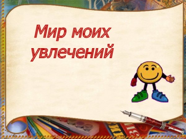 Мир моих увлечений презентация
