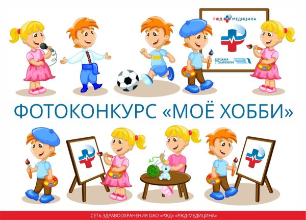 Фотоконкурс Мои увлечения