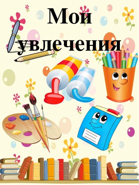 Мое портфолио Мои увлечения