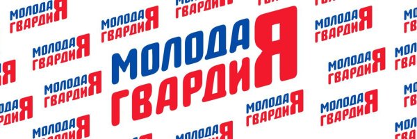 Логотип молодая гвардия на белом фоне
