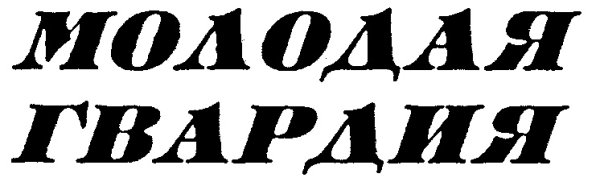 Логотип издательства молодая гвардия