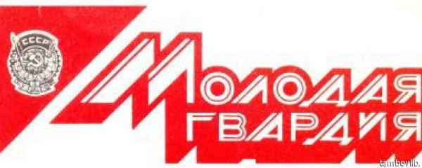 Издательство молодая гвардия СССР