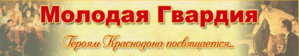 Стенд молодая гвардия