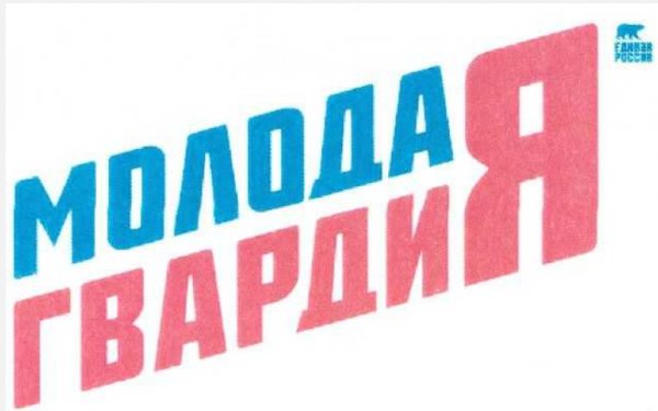 Значок молодая гвардия Единой России
