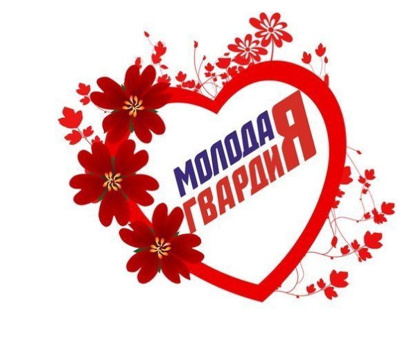 Молодая гвардия с днем рождения