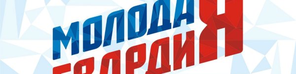 Молодая гвардия ер логотип