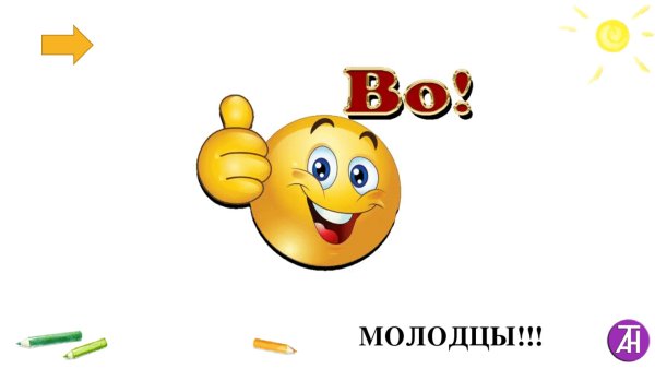 Надпись молодцы