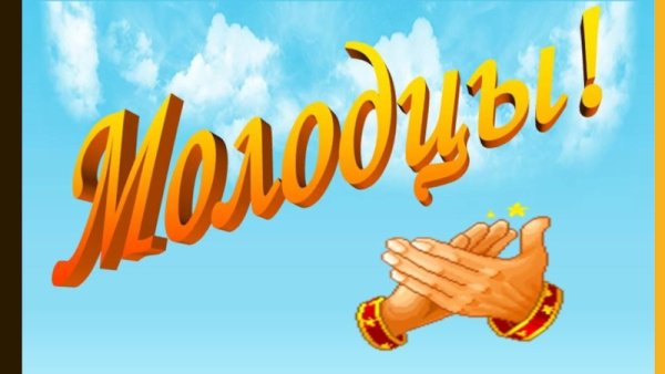 Молодцы на прозрачном фоне