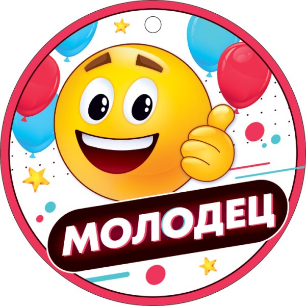 Медаль ты молодец