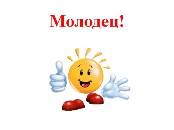 Открытка молодец