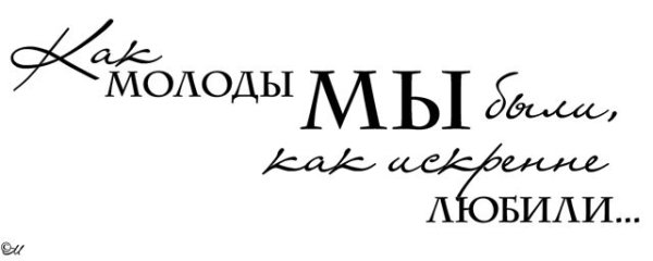 Юности прекрасные года надпись