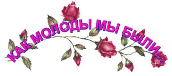 Надпись как молоды мы были