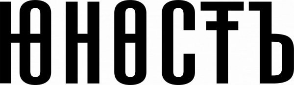 Юность логотип