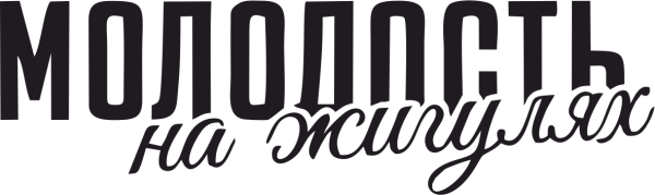 Молодость на жигулях наклейка