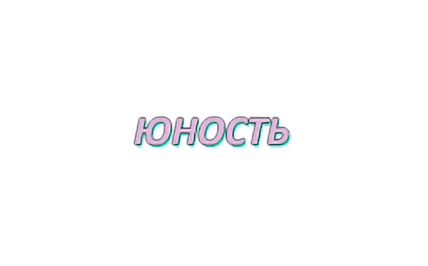 Юность на белом фоне
