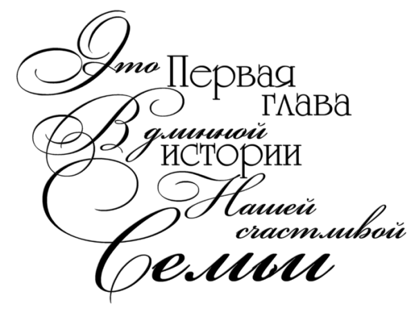 Цитаты про свадьбу