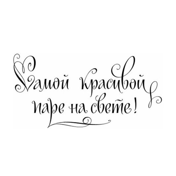 Свадебные надписи для скрапбукинга