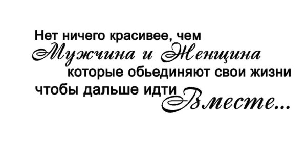 Цитаты про свадьбу