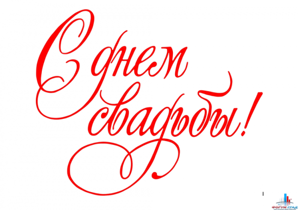 С днём свадьбы надпись красивая