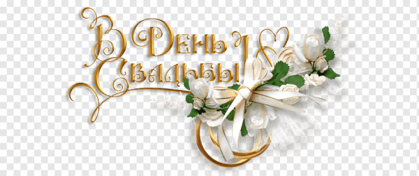 Свадебные надписи на прозрачном фоне
