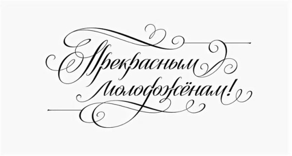 Надпись с днем свадьбы Скрапбукинг
