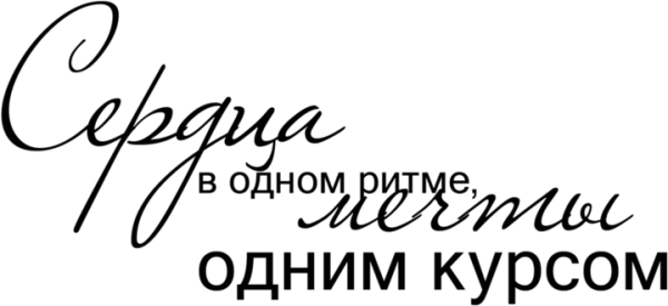 Надписи для свадебного альбома