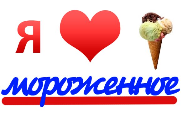Слово мороженое