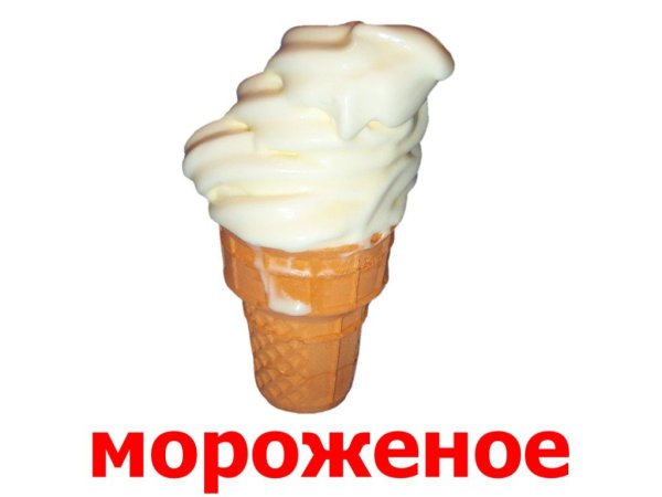 Карточки мороженое