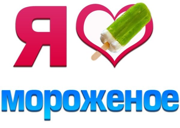 Красивая надпись мороженое