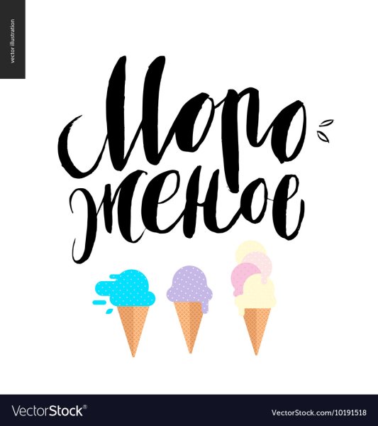 Мороженое красивый шрифт