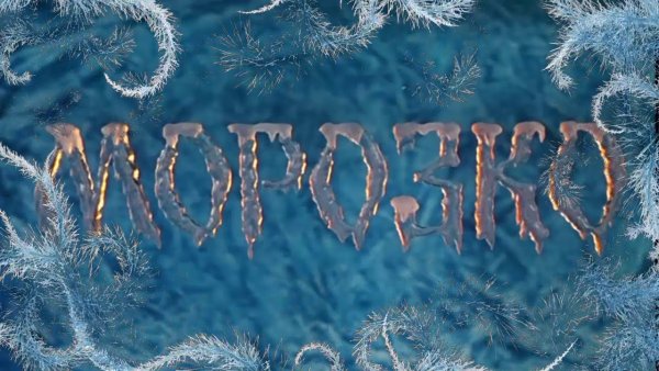 Морозко надпись