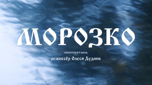 Морозко надпись красивая