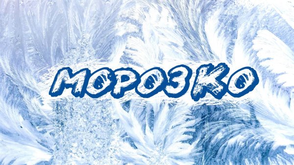 Морозко заставка