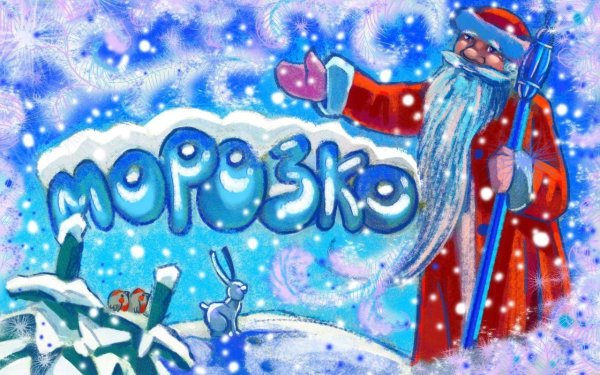 Морозко заставка