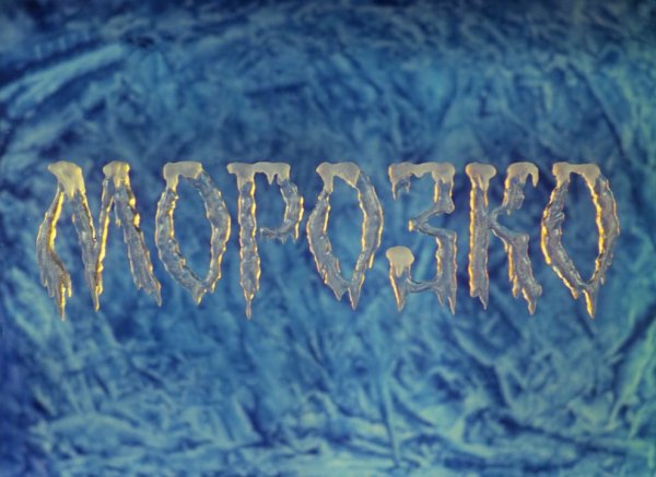 Морозко заставка