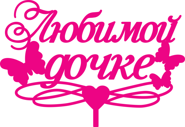 Любимой доченьке надпись