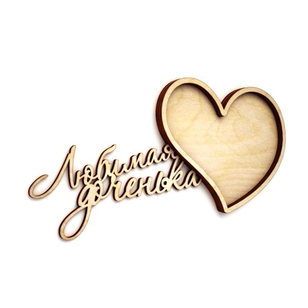Надпись любимому