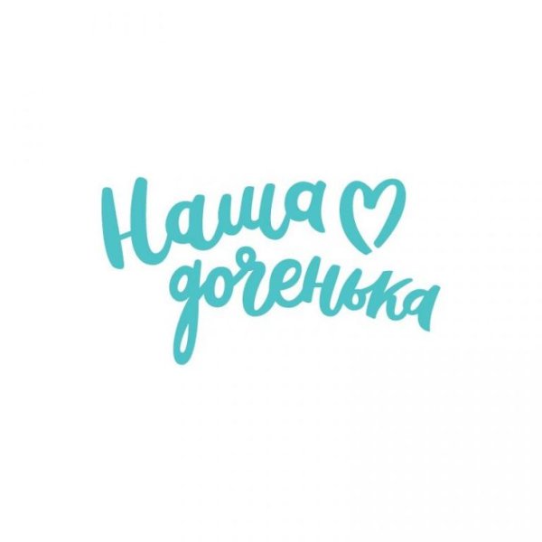 Наша дочка надпись