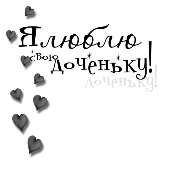 Красивые фразы на белом фоне для Дочки