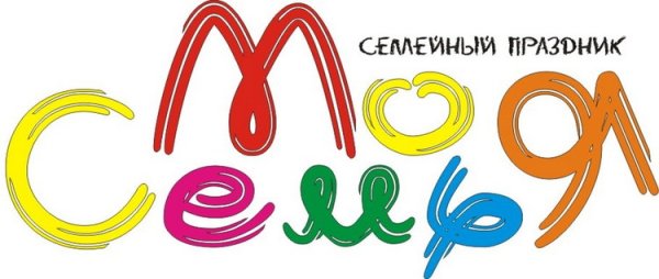 Моя семья надпись