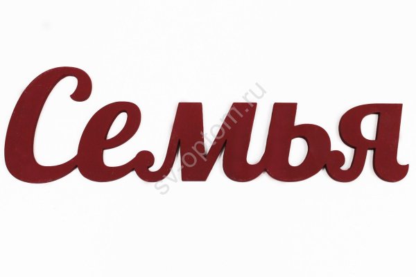 Семья надпись