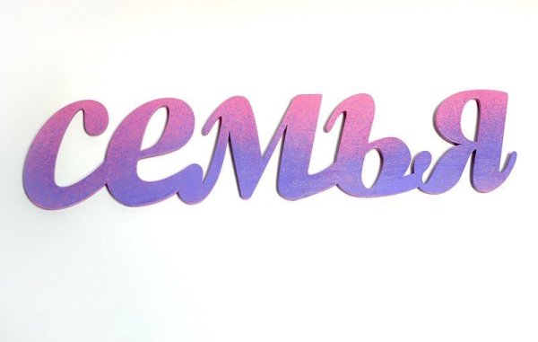 Семья слово на белом фоне