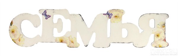 Надпись семья на прозрачном фоне