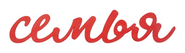 Моя семья надпись