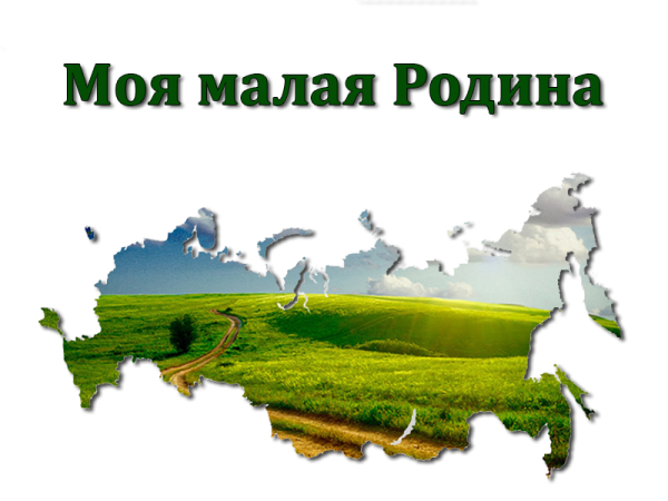 Моя малая Родина