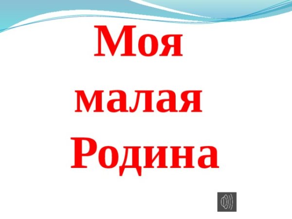 Титульный лист моя малая Родина